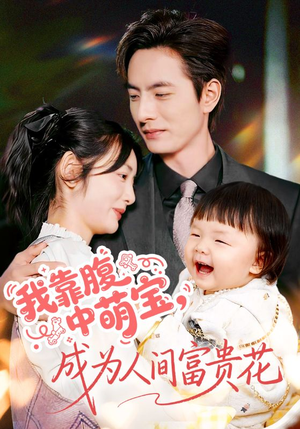 我靠腹中萌宝,成为人间富贵花(62集) 我靠腹中萌宝,成为人间富贵花(62集)在哪看是免费的