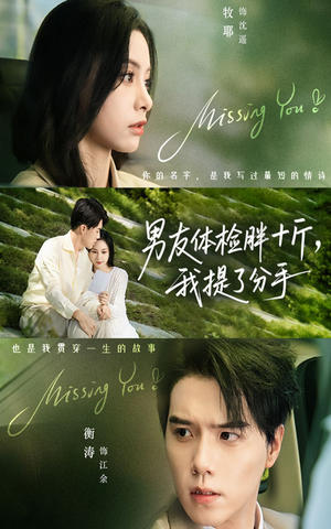 男友体检胖十斤我提了分手(70集) 男友体检胖十斤我提了分手(70集)深深爱上这部剧