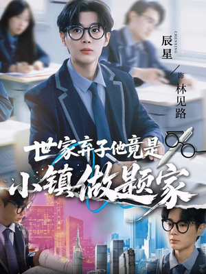 《世家弃子他竟是小镇做题家》（70集）免费短剧在线全集追