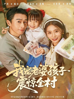 《我宠老婆孩子震惊全村》（79集）爆款短剧全集畅快看