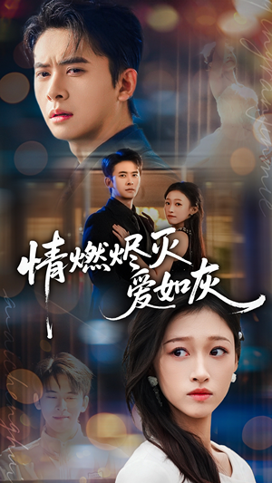 《情燃烬灭爱如灰》（62集）短剧免费畅看全集版