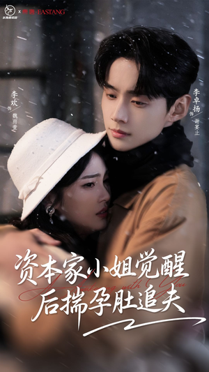 资本家小姐觉醒后揣孕肚追夫(71集) 资本家小姐觉醒后揣孕肚追夫(71集)短剧演员排行榜