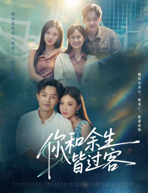 你和余生皆过客(73集) 你和余生皆过客(73集)独家短剧免费看
