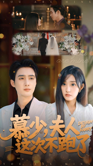 《慕少夫人这次不跑了》（100集）短剧全集免费在线追