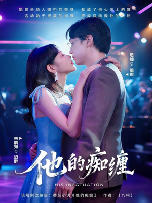 《他的痴缠》（72集）在线短剧精彩一追到底