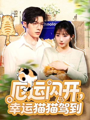 《厄运闪开，幸运猫猫驾到》（62集）短剧在线看超爽体验