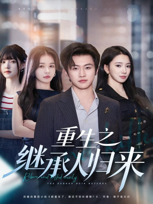 《重生之继承人归来》（75集）畅享短剧全集免费看