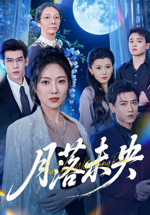 《月落未央》（70集）短剧完整版免费在线看