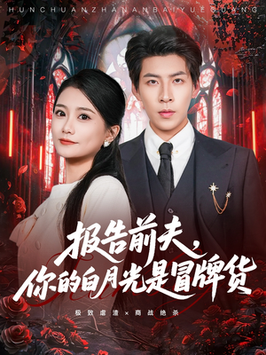 报告前夫,你的白月光是冒牌货(70集) 报告前夫,你的白月光是冒牌货(70集)最火短剧热播中