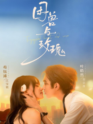 《困兽与玫瑰》（90集）精彩短剧全集在线速追