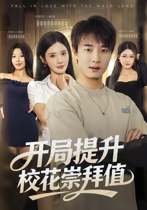 《开局提升校花崇拜值》（85集）短剧免费全集精彩不停看