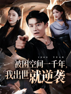 《被困空间一千年，我出世就逆袭》（82集）爆款短剧免费畅看不停