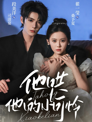 《他哄他的小可怜》（69集）在线免费短剧全集看个够