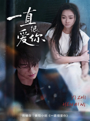 《一直很爱你》（62集）在线短剧精彩不容错过看