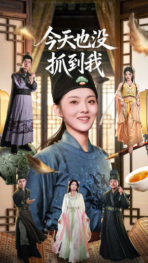 《今天也没抓到我》（40集）免费短剧在线看个过瘾