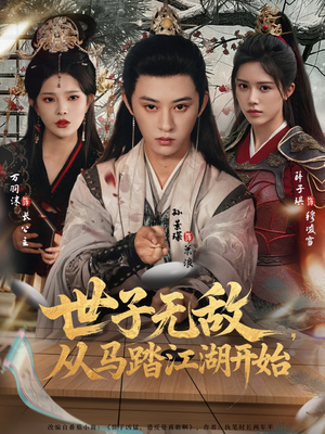 《世子无敌，从马踏江湖开始》（80集）在线追短剧一看到底