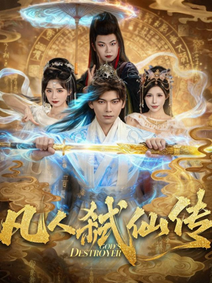 《凡人弑仙传》（83集）免费短剧全集一追到底