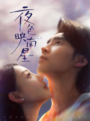 《夜色映南星》（64集）短剧免费畅看全集不停