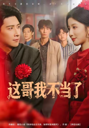 《这哥我不当了》（80集）短剧免费看全集超爽