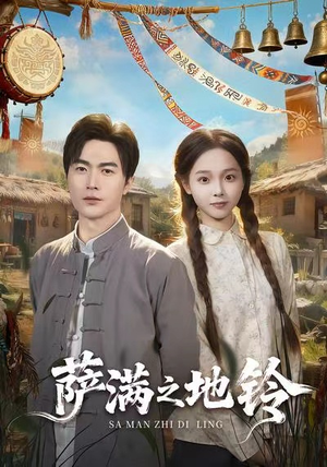 《萨满之地铃》（54集）短剧精彩剧情一网打尽追