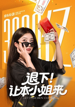 《退下让本小姐来》（60集）爆款短剧在线畅快追