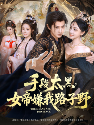 《手段太黑，女帝嫌我路子野》（80集）短剧免费全集看个够