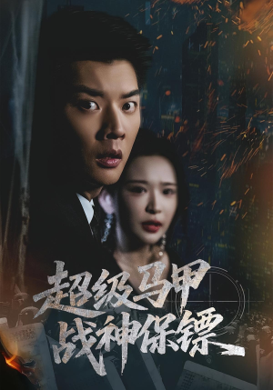 《超级马甲战神保镖》（67集）短剧精彩不容错过连追