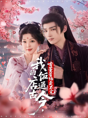 《我的饭店通古今，古董首饰卖不完》（71集）在线畅享短剧全集