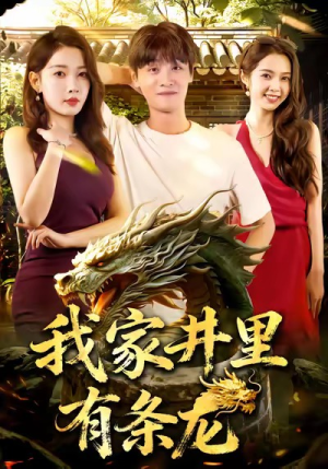 《我家井里有条龙》（80集）短剧全集免费畅快追