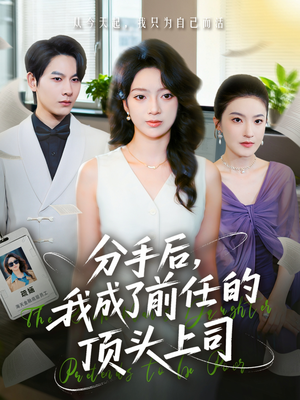 《分手后我成了前任的顶头上司》（75集）短剧在线免费全集速看