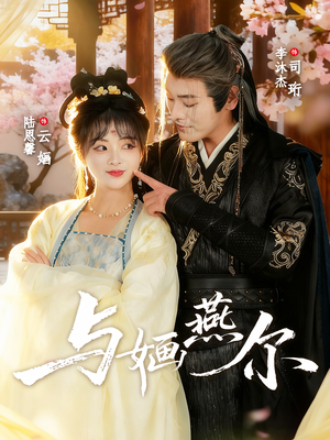 《与婳燕尔》（80集）免费看短剧全集不停歇