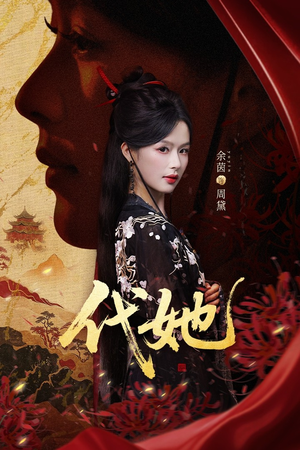 《代她》（61集）短剧全集免费马上看