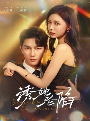 《诱她沦陷》（64集）免费短剧在线看个过瘾