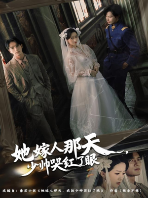 《她嫁人那天少帅哭红了眼》（63集）短剧免费畅享全程看