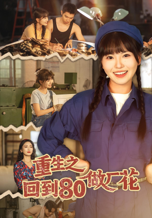 《重生之回到80做厂花》（39集）短剧精彩全集在线赏