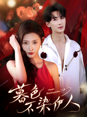 《暮色不染伊人》（66集）在线短剧一集不落看