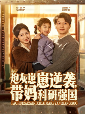 《炮灰崽崽逆袭，带妈科研强国》（82集）短剧在线全集免费赏