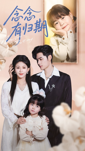 《念念有归期》（71集）畅看短剧全集一气呵成