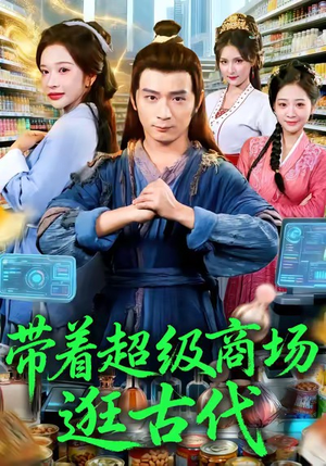 带着超级商场逛古代(72集) 带着超级商场逛古代(72集)第二季