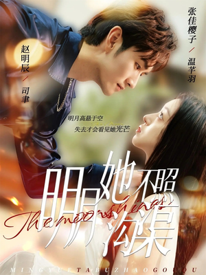 《明月她不照沟渠》（45集）短剧全集免费在线畅享