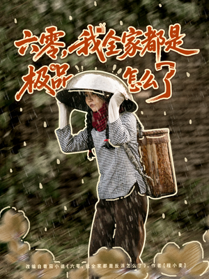 《六零，我全家都是极品怎么了》（83集）畅享短剧全集在线不停