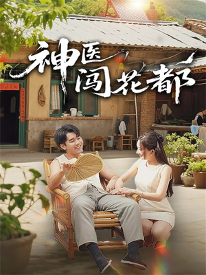 《神医闯花都》（71集）短剧精彩全集免费速览