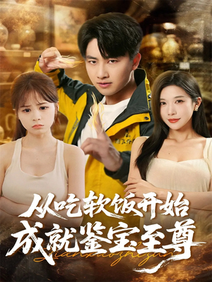 《从吃软饭开始成就鉴宝至尊》（60集）免费短剧畅享全集