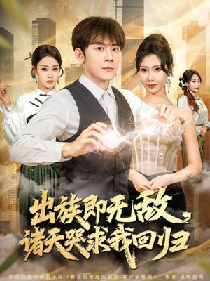 《出族即无敌，诸天哭求我回归》（80集）精彩短剧在线全集追