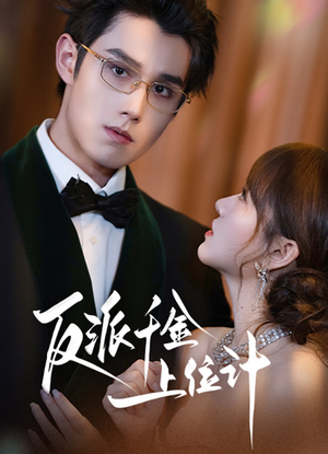 反派千金上位记(60集) 反派千金上位记(60集)在线看