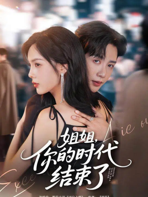 《姐姐，你的时代结束了》（72集）免费短剧全集在线赏看