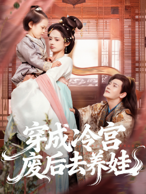 《穿成冷宫废后去养娃》（69集）短剧精彩免费看全篇