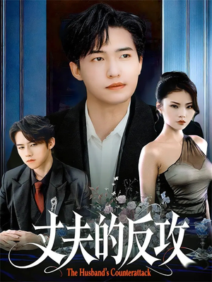 《丈夫的反攻》（78集）畅享短剧全集免费看
