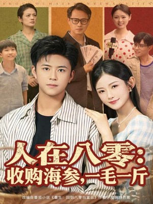 《人在八零收购海参，一毛一斤》（80集）免费短剧畅享全集看