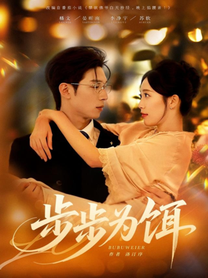 《步步为饵》（80集）短剧在线看全集超过瘾